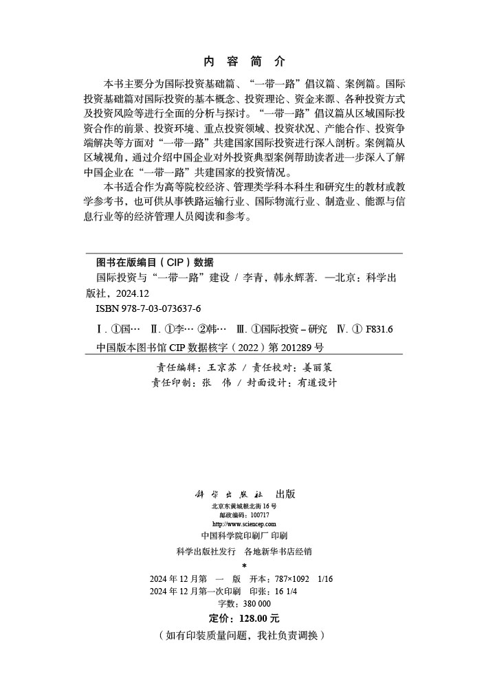 国际投资与“一带一路”建设