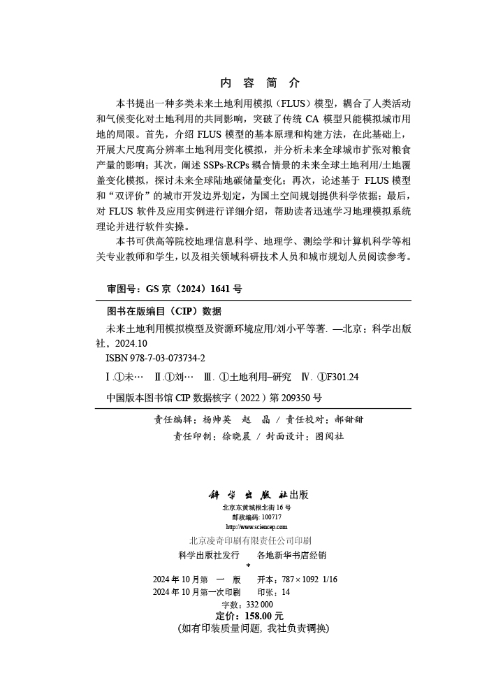 未来土地利用模拟模型及资源环境应用