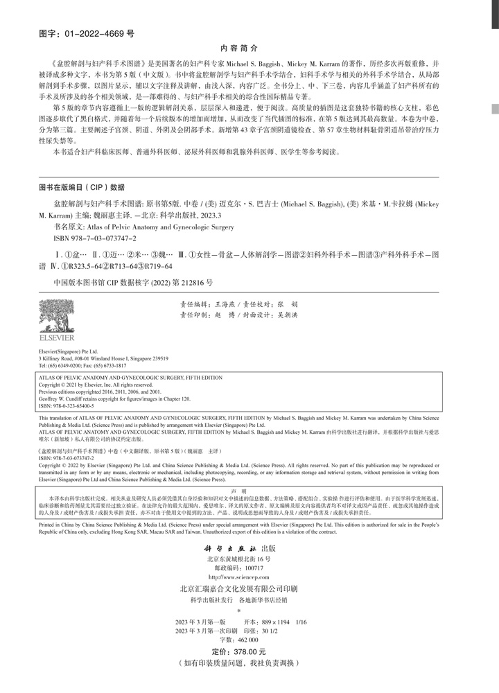 盆腔解剖与妇产科手术图谱 中卷 （中文翻译版，原书第5版）