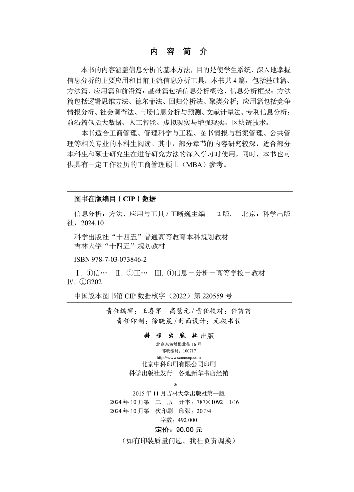 信息分析：方法、应用与工具（第2版）