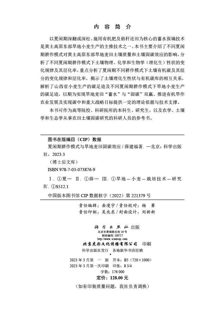 夏闲期耕作模式与旱地麦田固碳效应