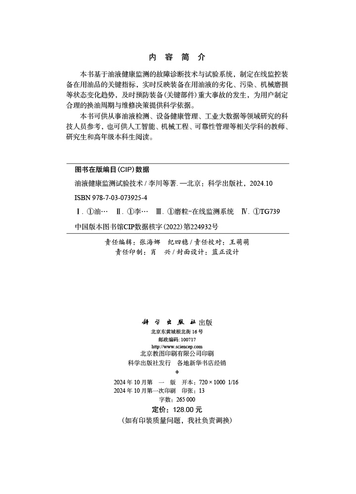 油液健康监测试验技术
