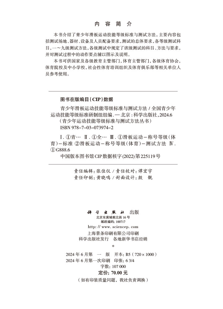 青少年滑板运动技能等级标准与测试方法