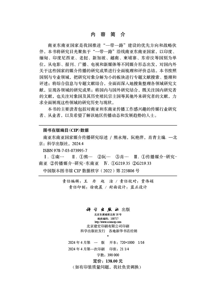 南亚东南亚国家媒介传播研究综述