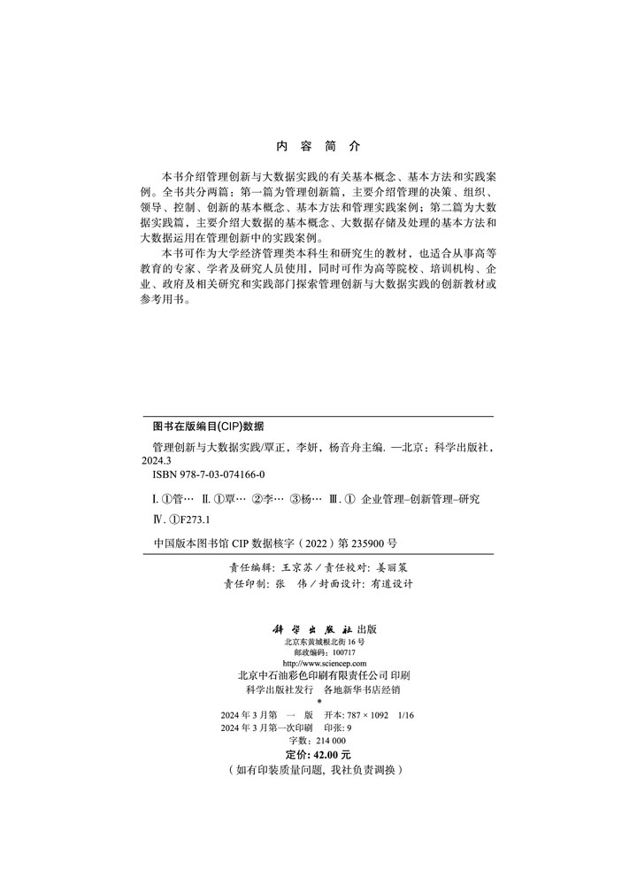 管理创新与大数据实践