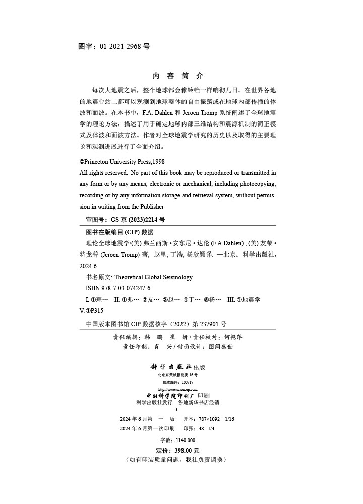 理论全球地震学