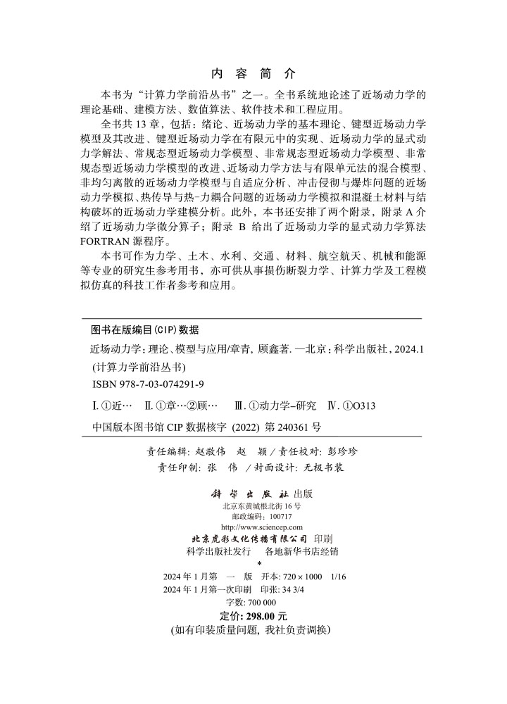 近场动力学——理论、模型与应用