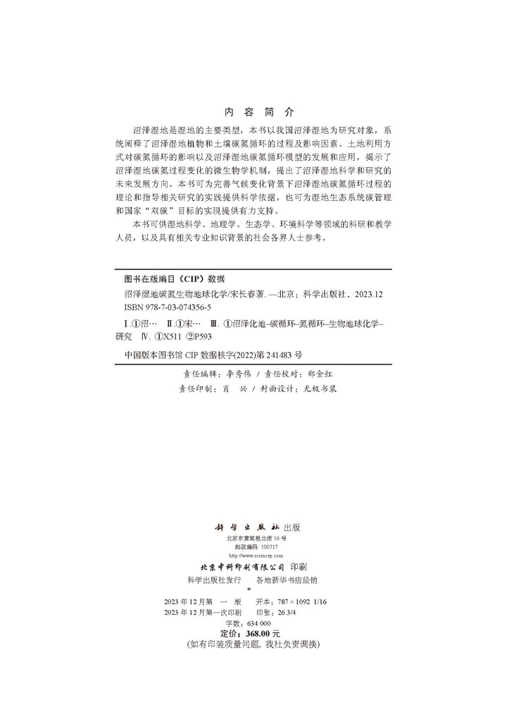 沼泽湿地碳氮生物地球化学