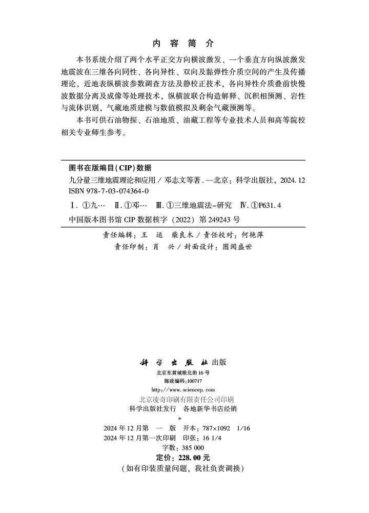 九分量三维地震理论和应用