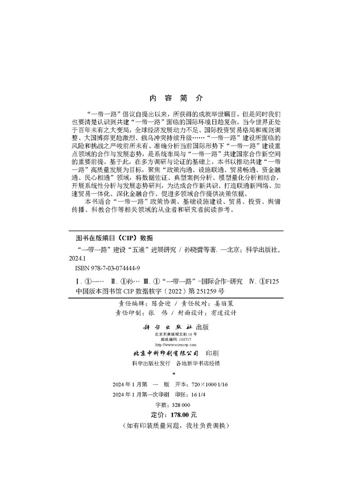 “一带一路”建设“五通”进展研究