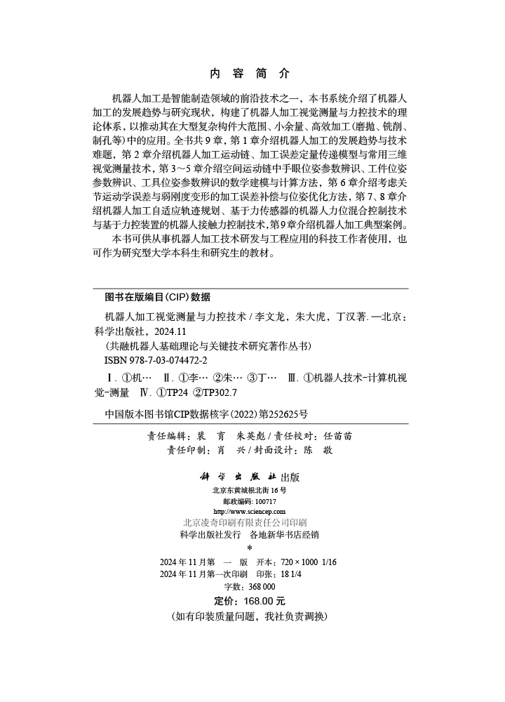 机器人加工视觉测量与力控技术