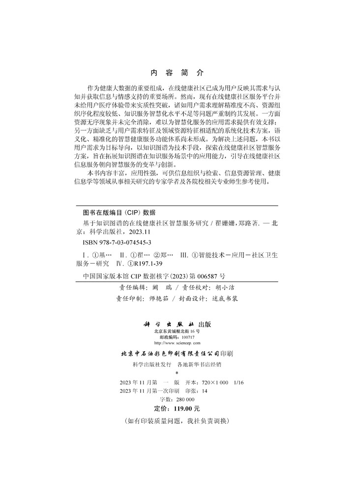 基于知识图谱的在线健康社区智慧服务研究