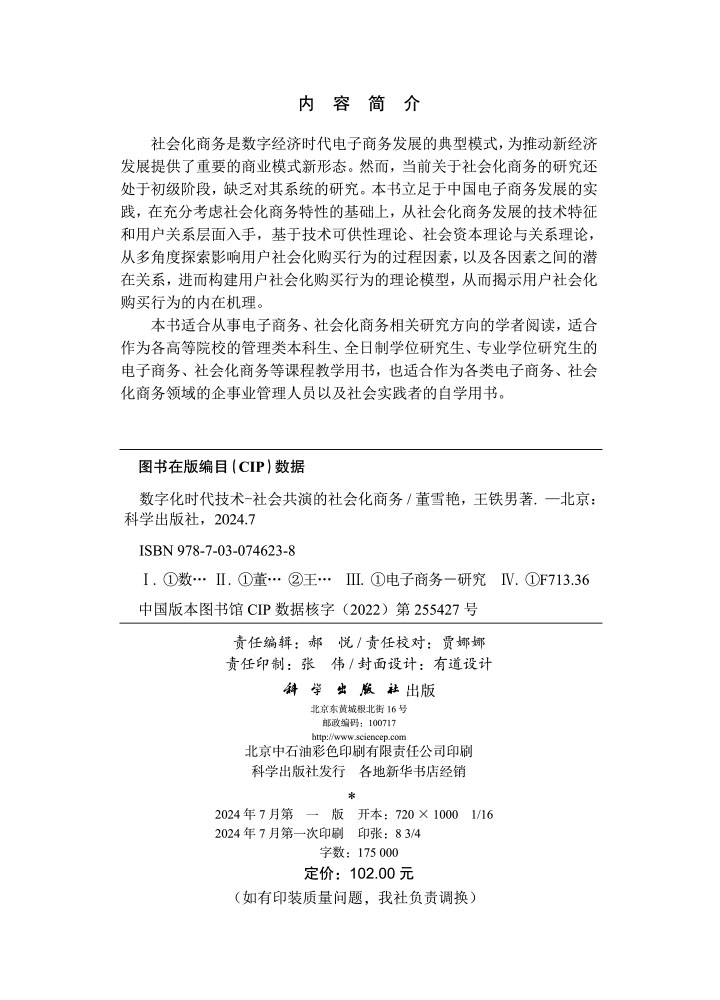 数字化时代技术-社会共演的社会化商务