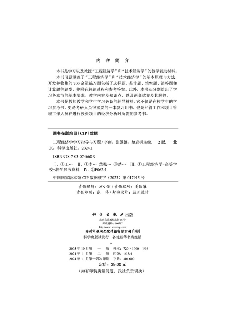 工程经济学学习指导与习题（第二版）