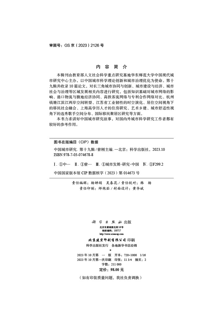 中国城市研究·第十九辑