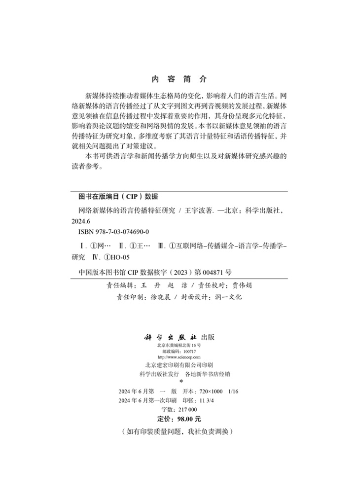 网络新媒体的语言传播特征研究