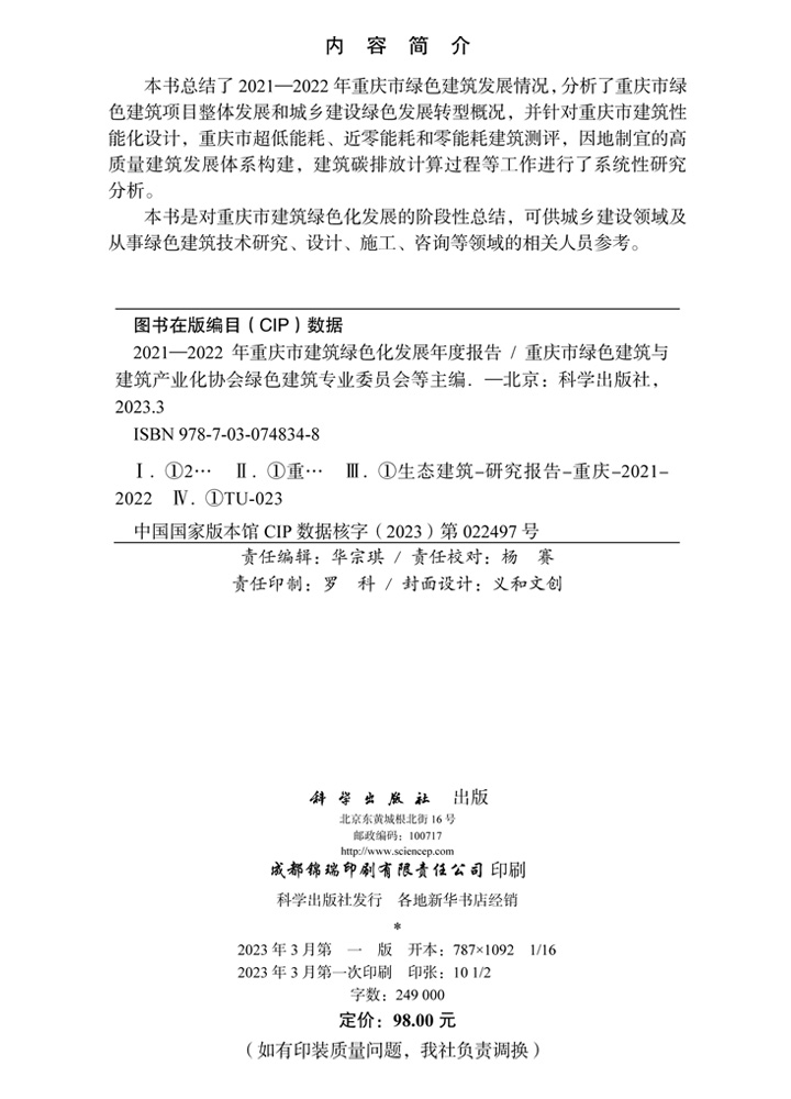 2021~2022年重庆市建筑绿色化发展年度报告