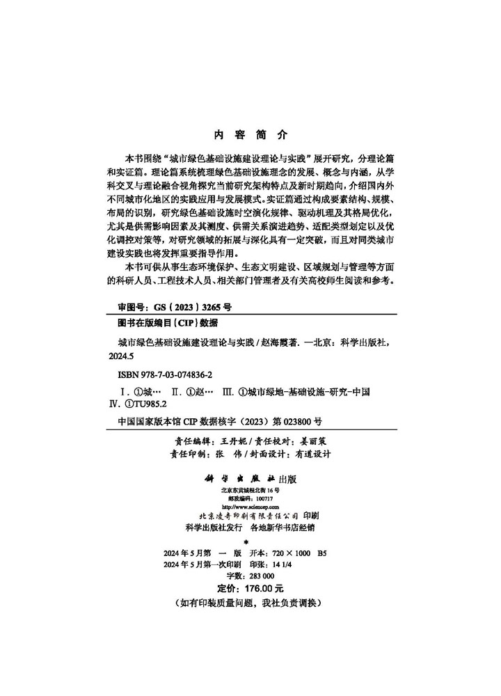 城市绿色基础设施建设理论与实践