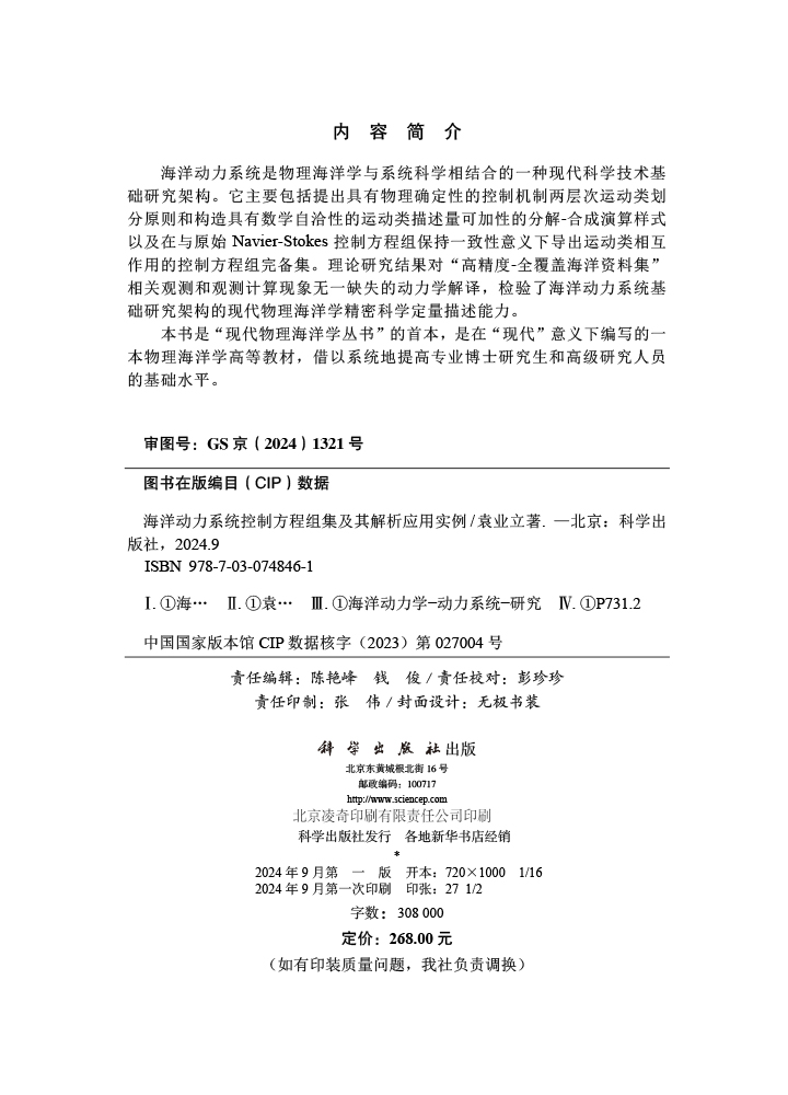 海洋动力系统控制方程组集及其解析应用实例