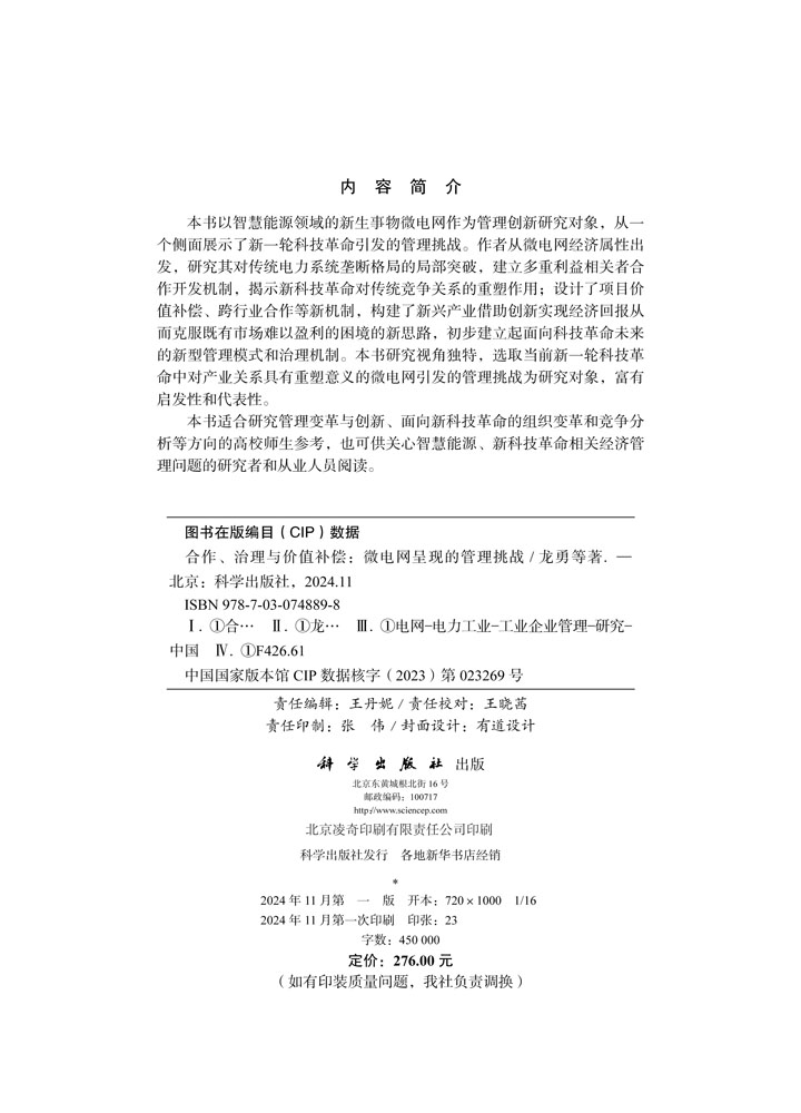 合作、治理与价值补偿：微电网呈现的管理挑战