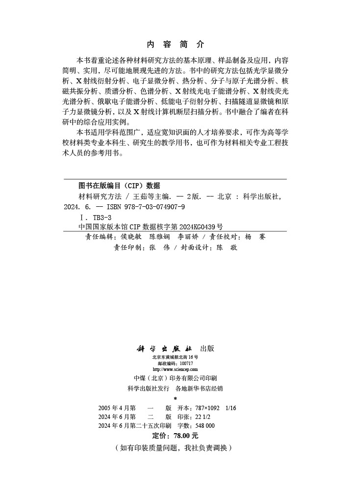材料研究方法（第二版）