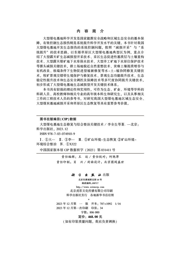 大型煤电基地生态修复与综合整治关键技术