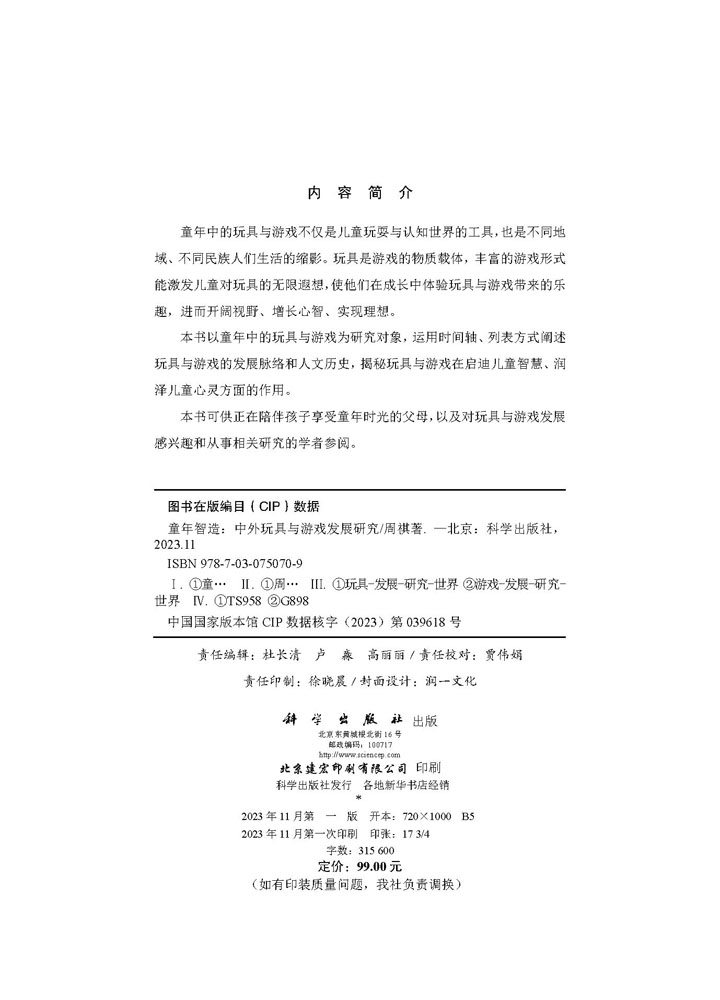 童年智造：中外玩具与游戏发展研究