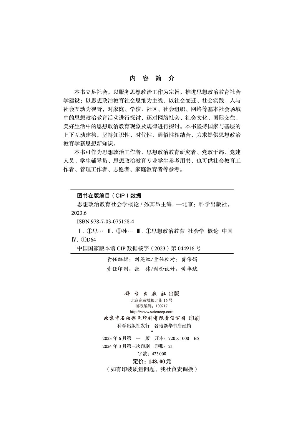 思想政治教育社会学概论