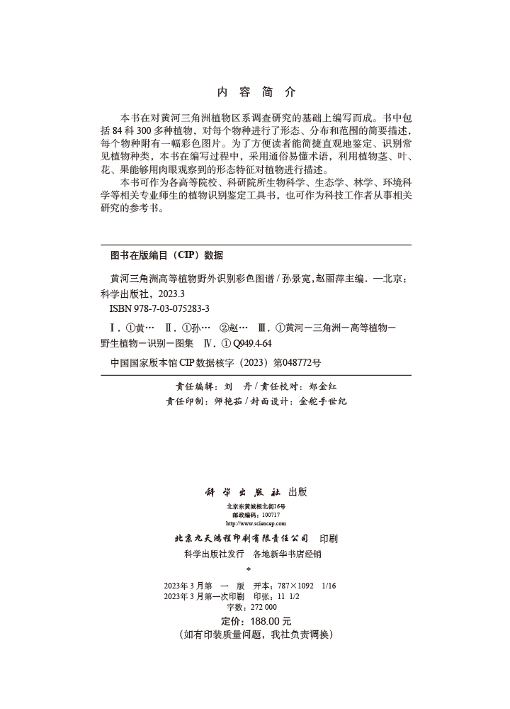 黄河三角洲高等植物野外识别彩色图谱