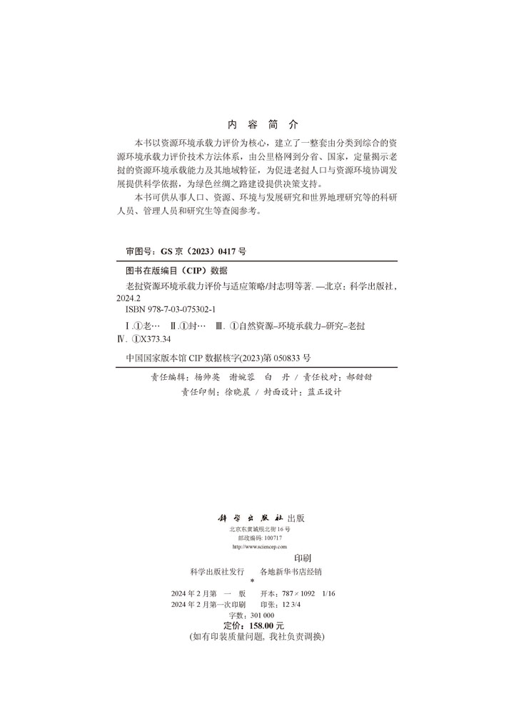 老挝资源环境承载力评价与适应策略