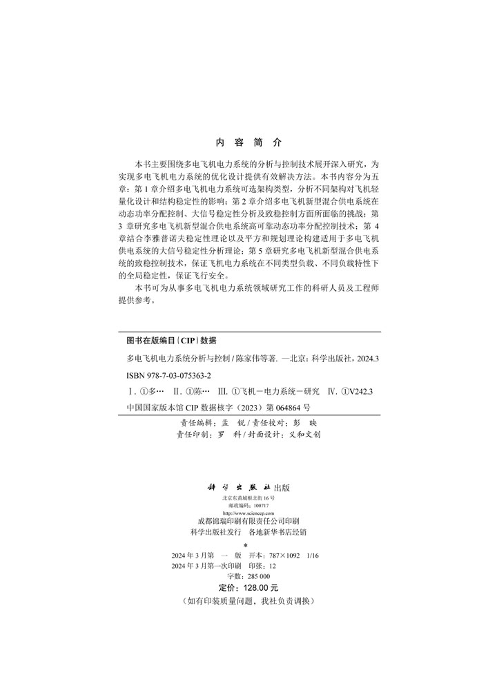 多电飞机电力系统分析与控制