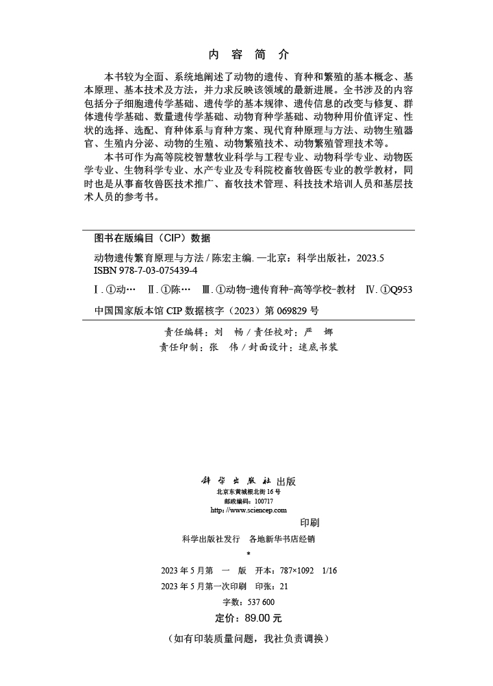 动物遗传繁育原理与方法