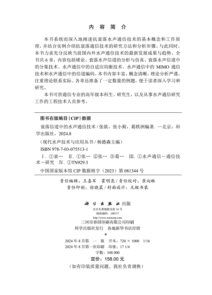 衰落信道中的水声通信技术