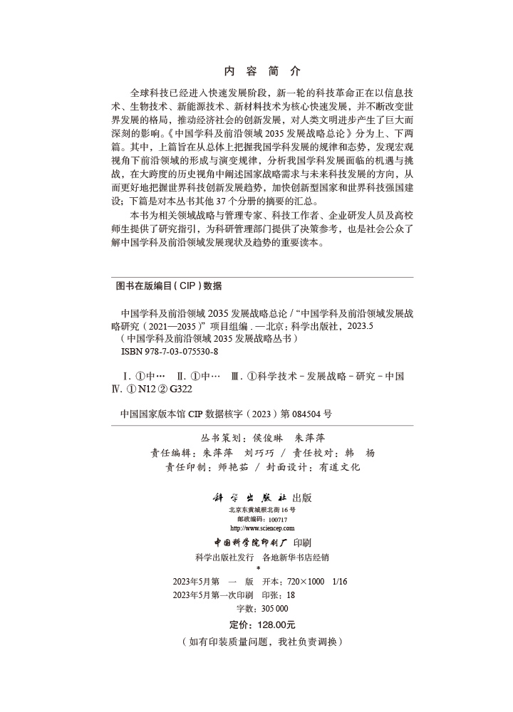 中国学科及前沿领域2035发展战略总论