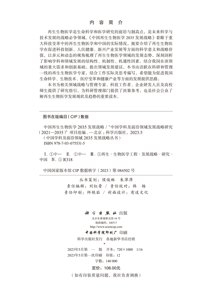 中国再生生物医学2035发展战略