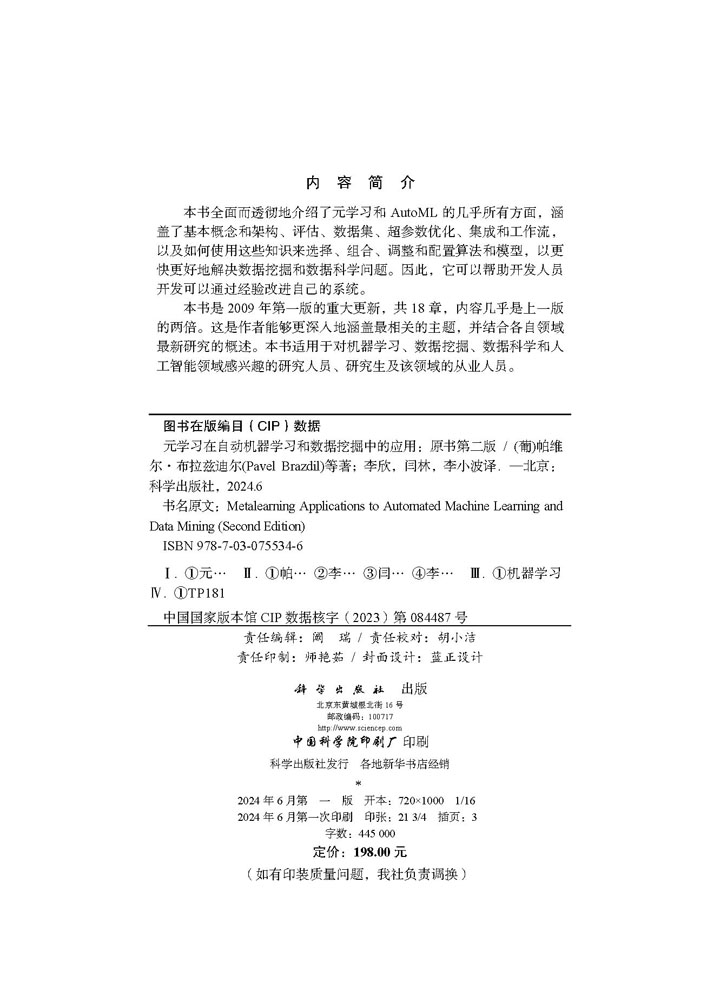 元学习在自动机器学习和数据挖掘中的应用(原书第二版)