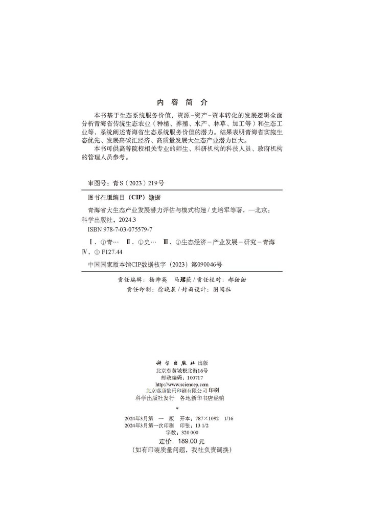青海省大生态产业发展潜力评估与模式构建