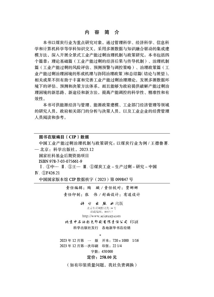 中国工业产能过剩治理机制与政策研究: 以煤炭行业为例