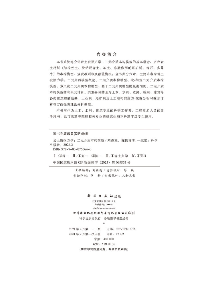 岩土破损力学 : 二元介质本构模型