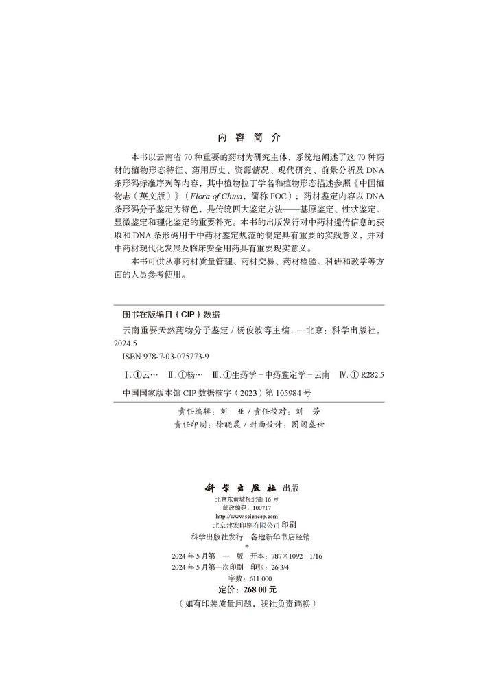 云南重要天然药物分子鉴定
