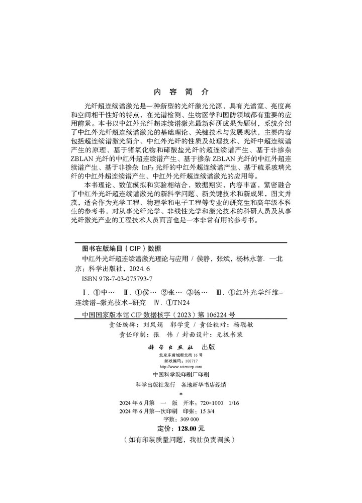 中红外光纤超连续谱激光理论与应用
