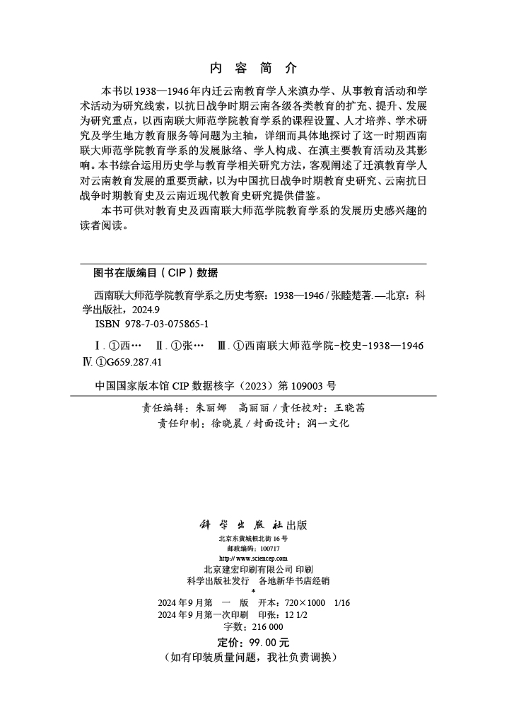 西南联大师范学院教育学系之历史考察：1938-1946