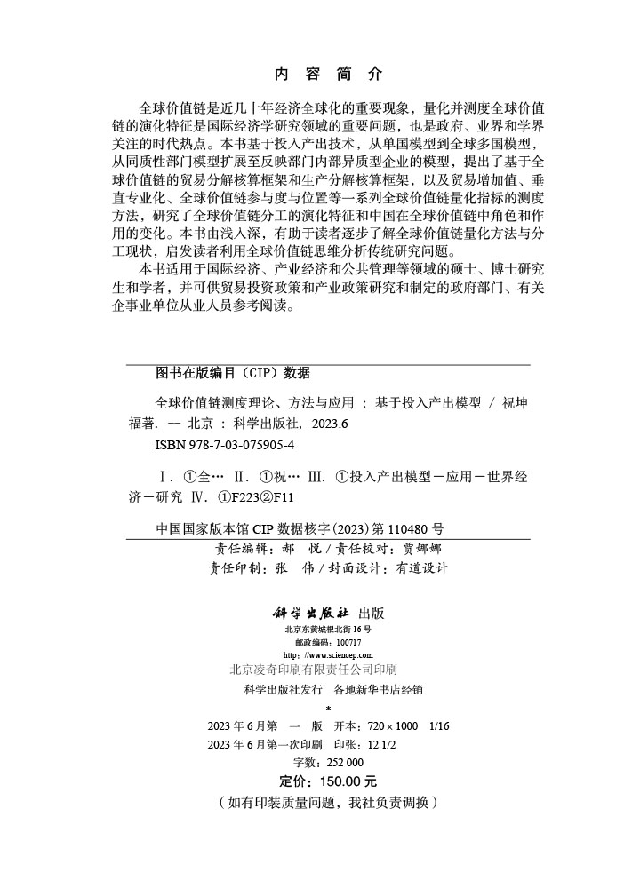 全球价值链测度理论、方法与应用——基于投入产出模型