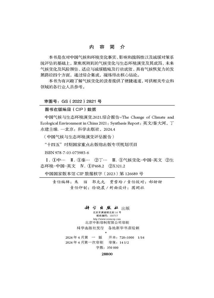中国气候与生态环境演变.2021.综合报告（英文版）
