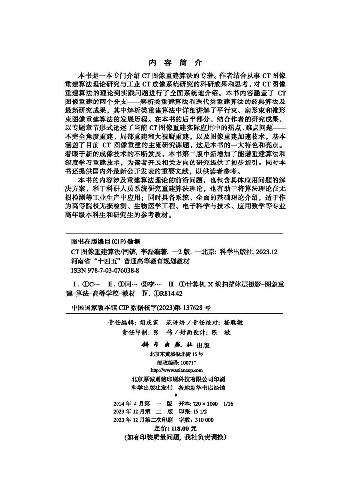 CT图像重建算法（第二版）
