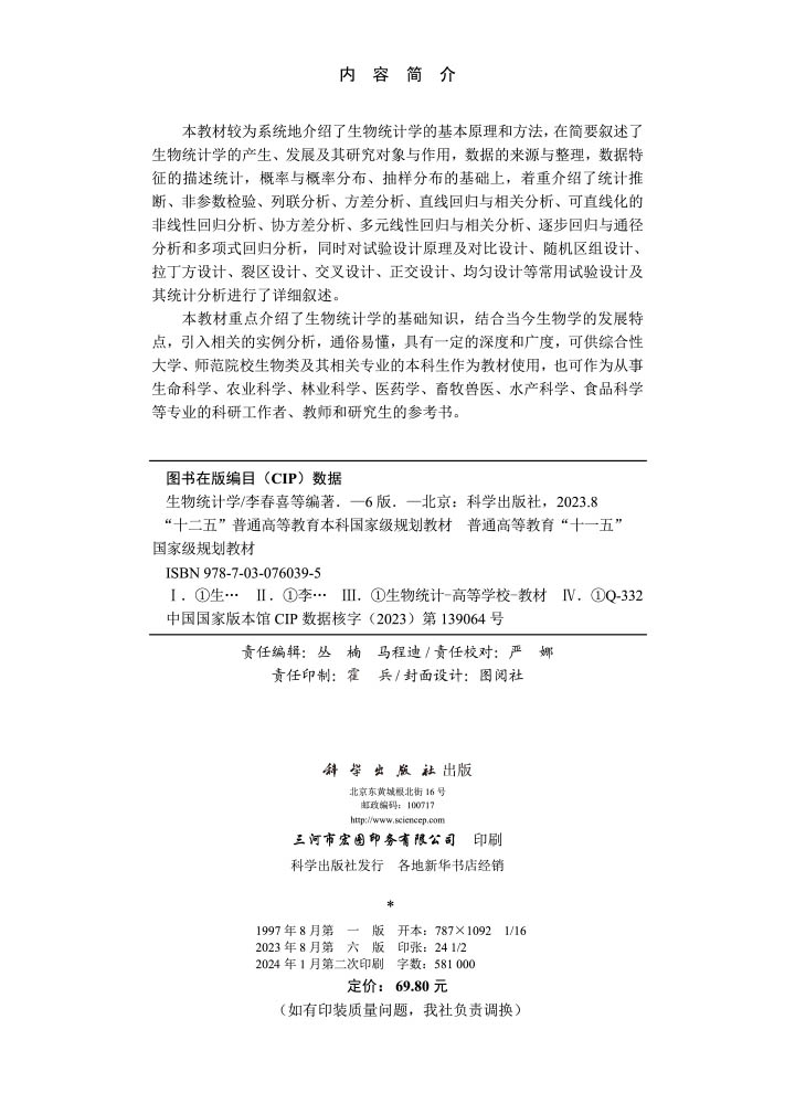 生物统计学（第六版）
