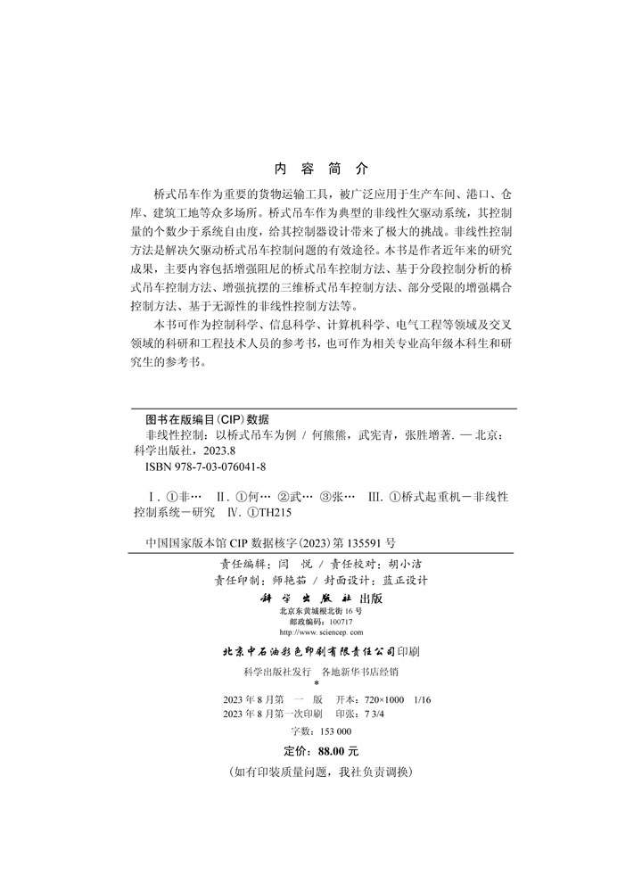 非线性控制——以桥式吊车为例