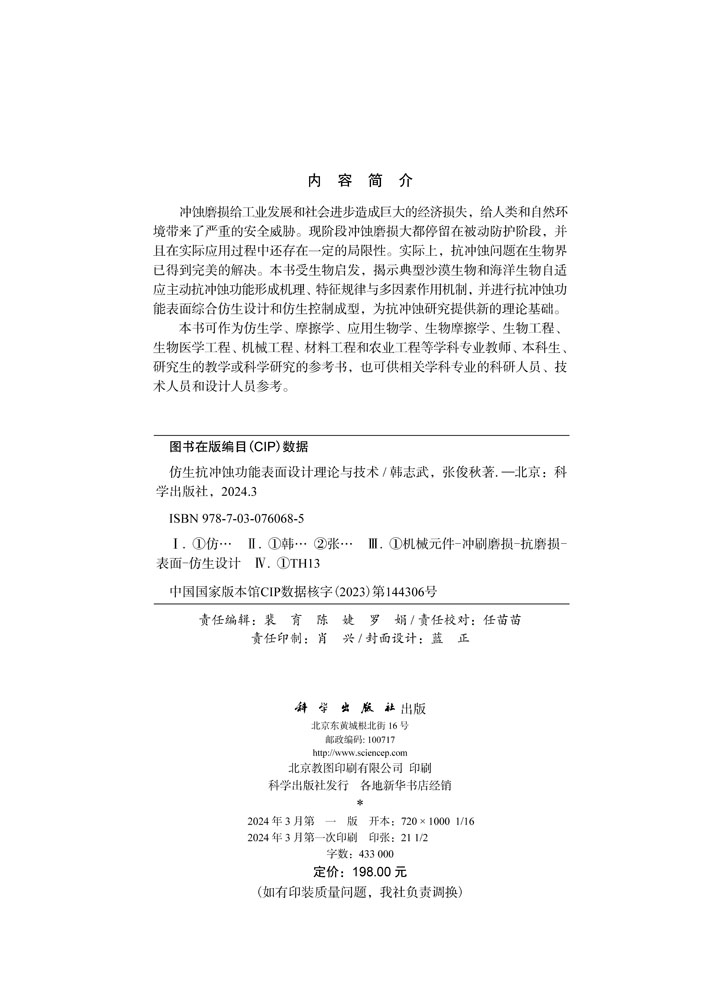 仿生抗冲蚀功能表面设计理论与技术