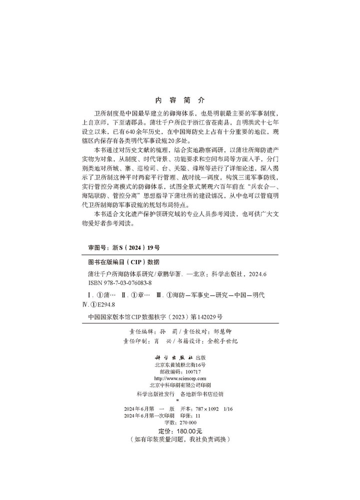 蒲壮千户所海防体系研究