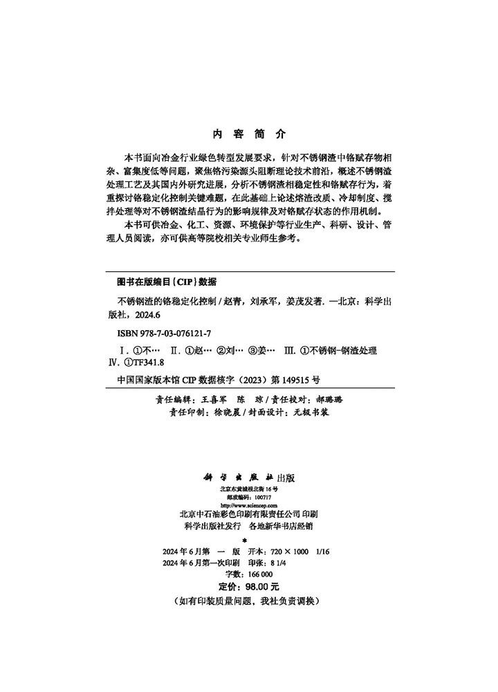 不锈钢渣的铬稳定化控制